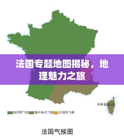 法國專題地圖揭秘，地理魅力之旅
