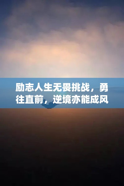 勵志人生無畏挑戰(zhàn)，勇往直前，逆境亦能成風(fēng)景