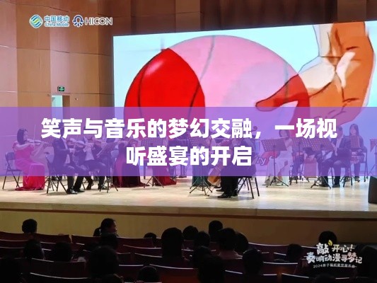 笑聲與音樂的夢幻交融，一場視聽盛宴的開啟