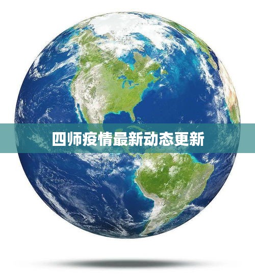 四師疫情最新動態(tài)更新