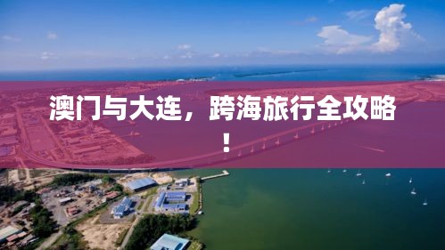澳門與大連，跨海旅行全攻略！