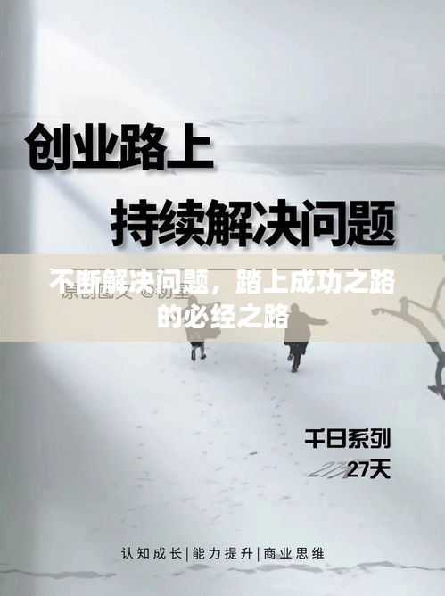 不斷解決問題，踏上成功之路的必經(jīng)之路