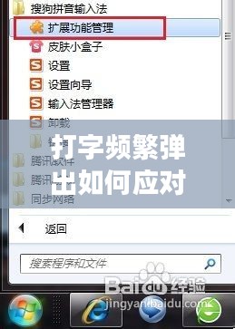 打字頻繁彈出如何應(yīng)對？現(xiàn)代生活常見現(xiàn)象的解決之道