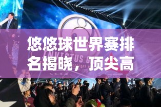 悠悠球世界賽排名揭曉，頂尖高手激烈競技，誰將獨占鰲頭？
