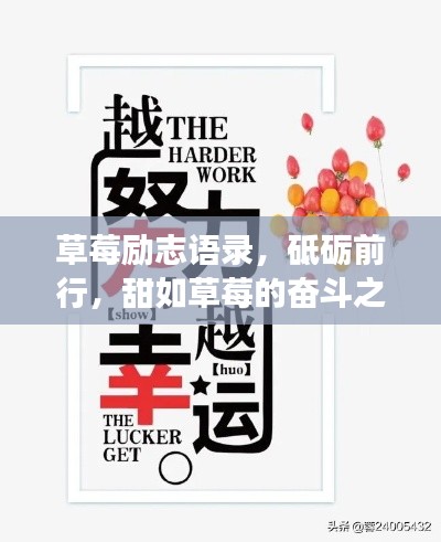 草莓勵志語錄，砥礪前行，甜如草莓的奮斗之旅