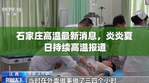 石家莊高溫最新消息，炎炎夏日持續(xù)高溫報道