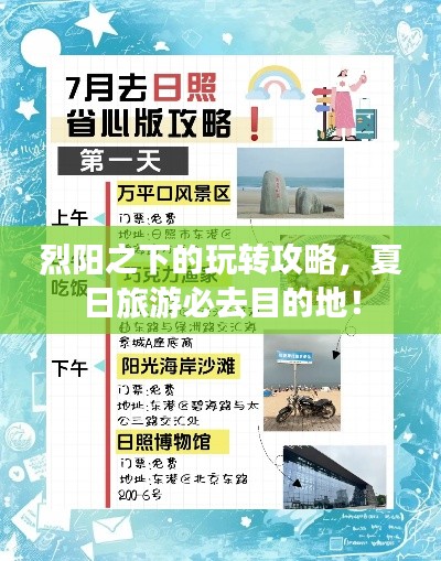 烈陽之下的玩轉(zhuǎn)攻略，夏日旅游必去目的地！