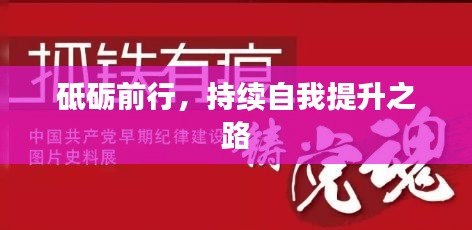 砥礪前行，持續(xù)自我提升之路