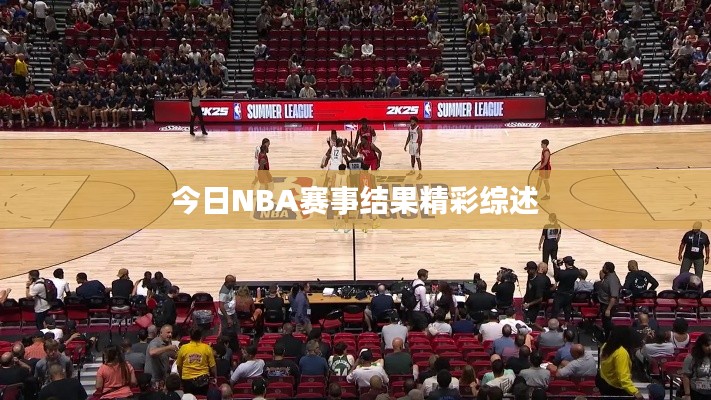 今日NBA賽事結(jié)果精彩綜述