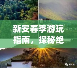 新安春季游玩指南，探秘絕美風光，暢游夢幻之旅！