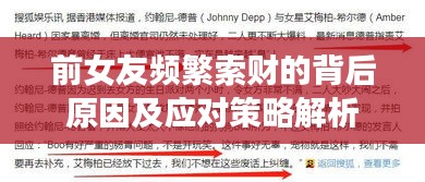前女友頻繁索財?shù)谋澈笤蚣皯?yīng)對策略解析