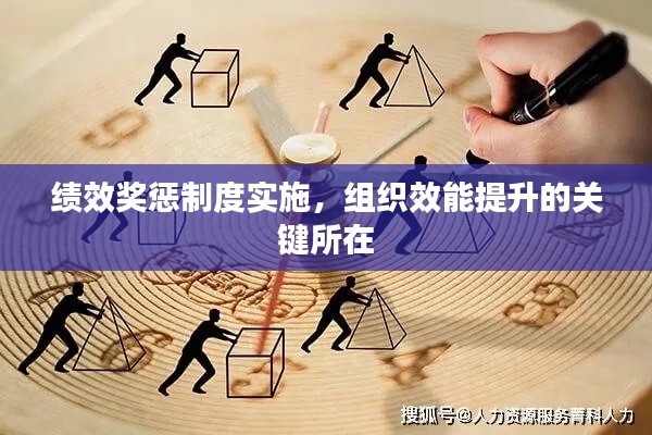 績效獎懲制度實施，組織效能提升的關(guān)鍵所在