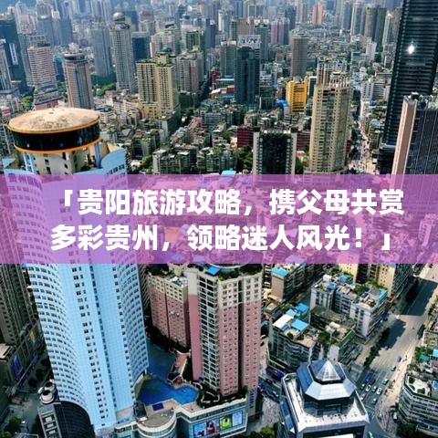 「貴陽旅游攻略，攜父母共賞多彩貴州，領(lǐng)略迷人風光！」