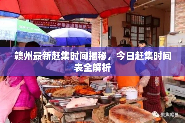 贛州最新趕集時間揭秘，今日趕集時間表全解析