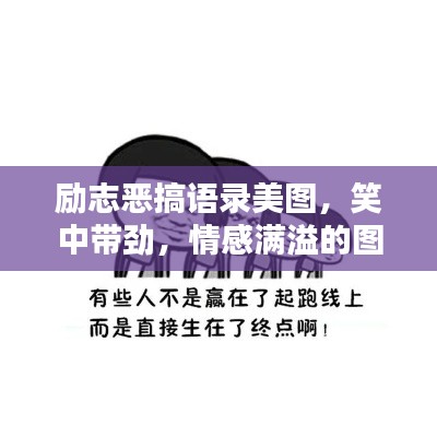 勵志惡搞語錄美圖，笑中帶勁，情感滿溢的圖片集錦