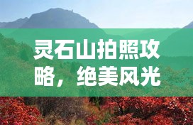 靈石山拍照攻略，絕美風(fēng)光，輕松掌握最新拍攝技巧