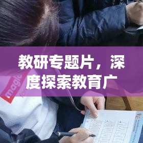 教研專題片，深度探索教育廣度之旅