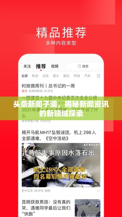 頭條新聞子瀾，揭秘新聞資訊的新領(lǐng)域探索