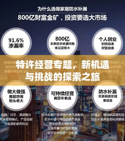 特許經(jīng)營專題，新機(jī)遇與挑戰(zhàn)的探索之旅