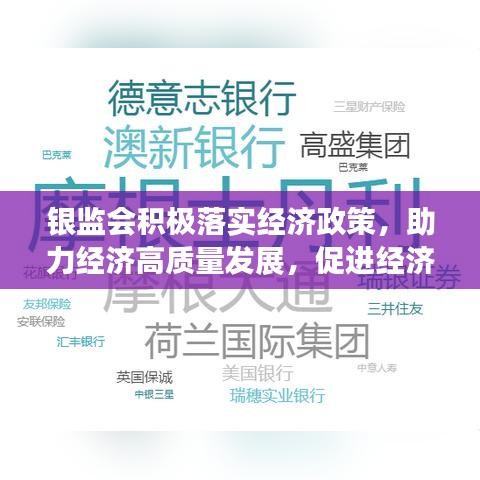 銀監(jiān)會積極落實(shí)經(jīng)濟(jì)政策，助力經(jīng)濟(jì)高質(zhì)量發(fā)展，促進(jìn)經(jīng)濟(jì)穩(wěn)健前行