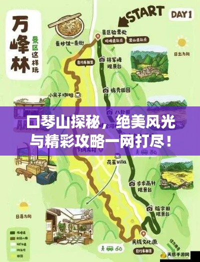 口琴山探秘，絕美風光與精彩攻略一網(wǎng)打盡！