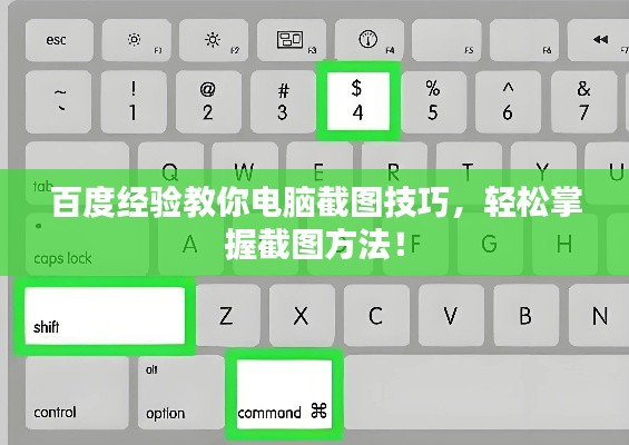 百度經(jīng)驗教你電腦截圖技巧，輕松掌握截圖方法！
