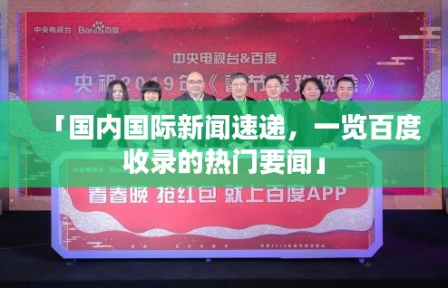 「國內(nèi)國際新聞速遞，一覽百度收錄的熱門要聞」