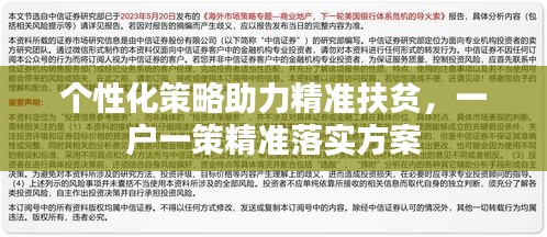 個(gè)性化策略助力精準(zhǔn)扶貧，一戶一策精準(zhǔn)落實(shí)方案