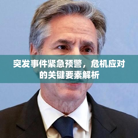 突發(fā)事件緊急預警，危機應對的關鍵要素解析