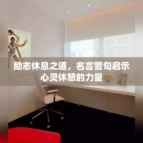 勵志休息之道，名言警句啟示心靈休憩的力量