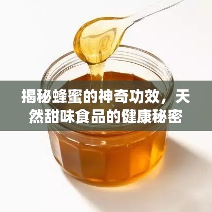 揭秘蜂蜜的神奇功效，天然甜味食品的健康秘密！