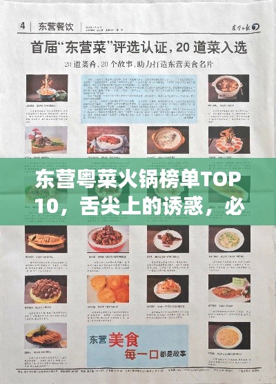 東營粵菜火鍋榜單TOP10，舌尖上的誘惑，必嘗美食之選！