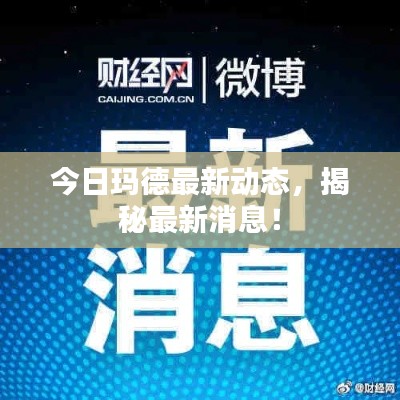 今日瑪?shù)伦钚聞討B(tài)，揭秘最新消息！