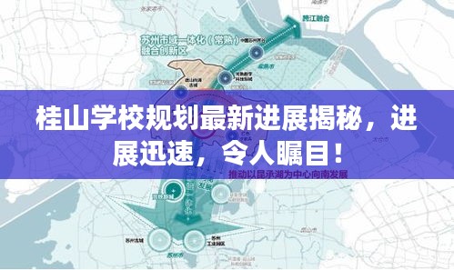 桂山學(xué)校規(guī)劃最新進展揭秘，進展迅速，令人矚目！