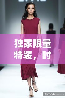 獨家限量特裝，時尚魅力引領(lǐng)潮流之選