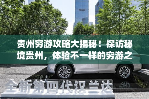 貴州窮游攻略大揭秘！探訪秘境貴州，體驗不一樣的窮游之旅