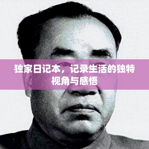 獨家日記本，記錄生活的獨特視角與感悟