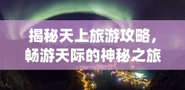 揭秘天上旅游攻略，暢游天際的神秘之旅！