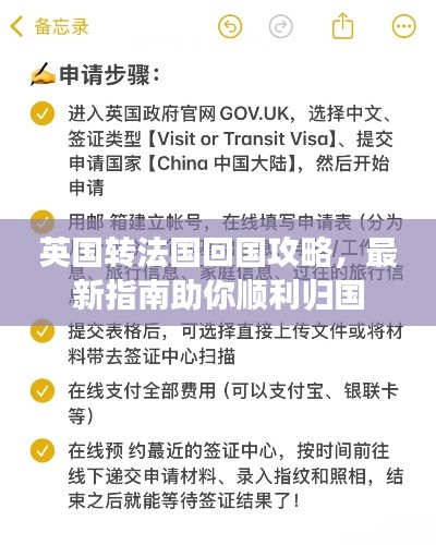 英國(guó)轉(zhuǎn)法國(guó)回國(guó)攻略，最新指南助你順利歸國(guó)