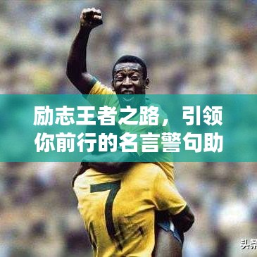 勵志王者之路，引領你前行的名言警句助你成為巔峰王者