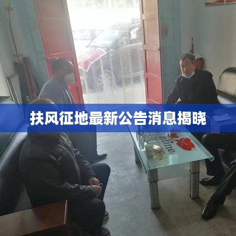 扶風征地最新公告消息揭曉