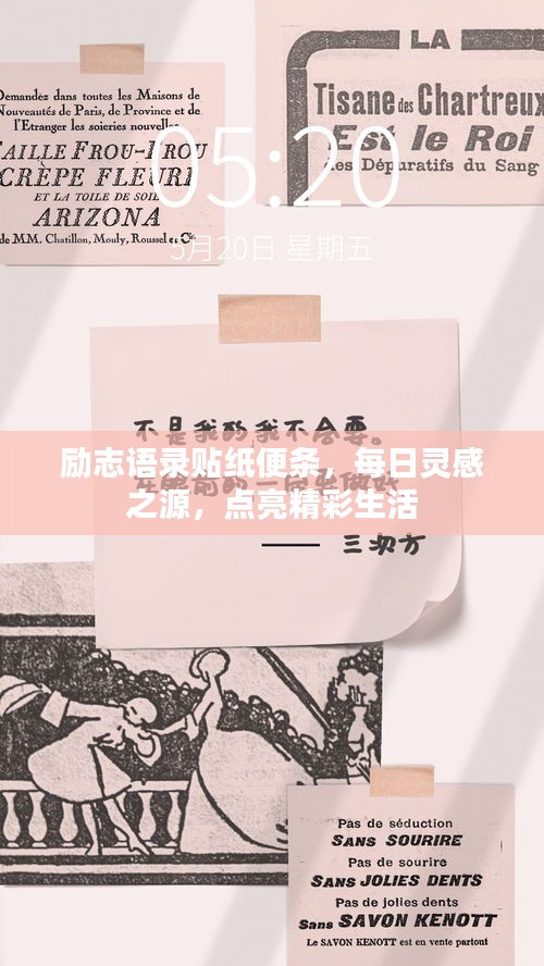 勵志語錄貼紙便條，每日靈感之源，點亮精彩生活