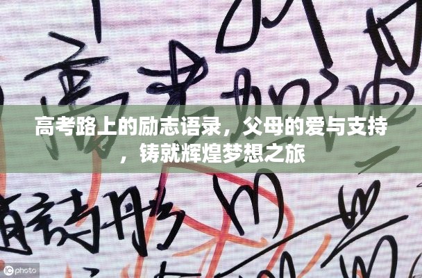 高考路上的勵志語錄，父母的愛與支持，鑄就輝煌夢想之旅