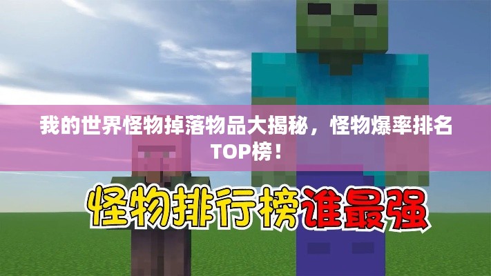 我的世界怪物掉落物品大揭秘，怪物爆率排名TOP榜！