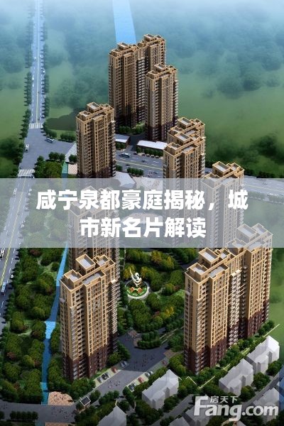咸寧泉都豪庭揭秘，城市新名片解讀