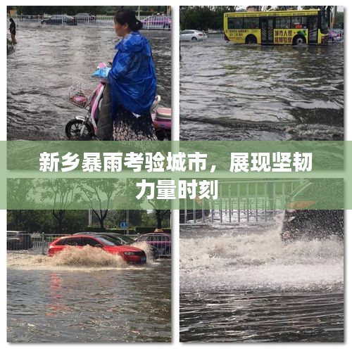 新鄉(xiāng)暴雨考驗(yàn)城市，展現(xiàn)堅(jiān)韌力量時(shí)刻