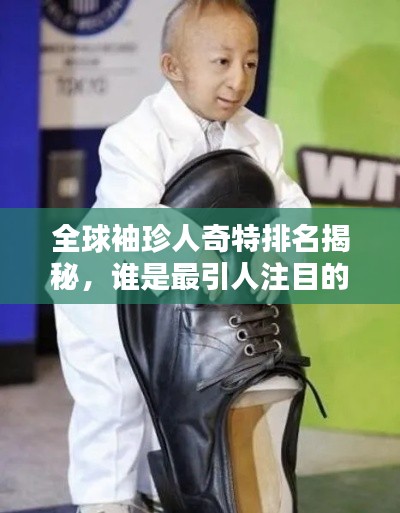 全球袖珍人奇特排名揭秘，誰(shuí)是最引人注目的小巨人？