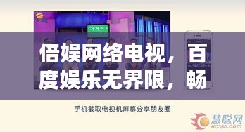 倍娛網(wǎng)絡(luò)電視，百度娛樂無界限，暢享視聽盛宴！