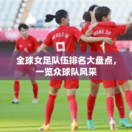 全球女足隊(duì)伍排名大盤(pán)點(diǎn)，一覽眾球隊(duì)風(fēng)采