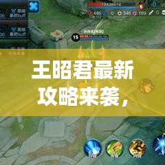 王昭君最新攻略來襲，讓你輕松掌握游戲技巧！